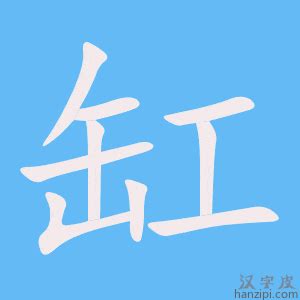 缸的造詞|缸字造詞,缸字詞語大全 